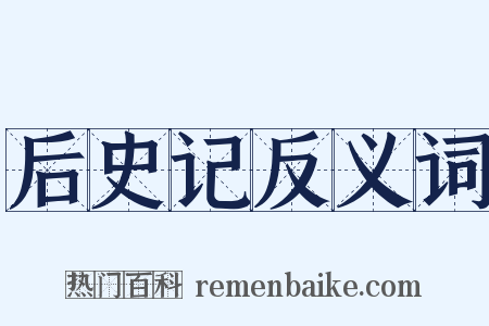 后史记反义词是什么意思的图片